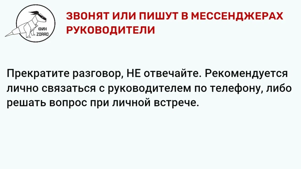 03.Звонят или пишут в мессенджерах руководители