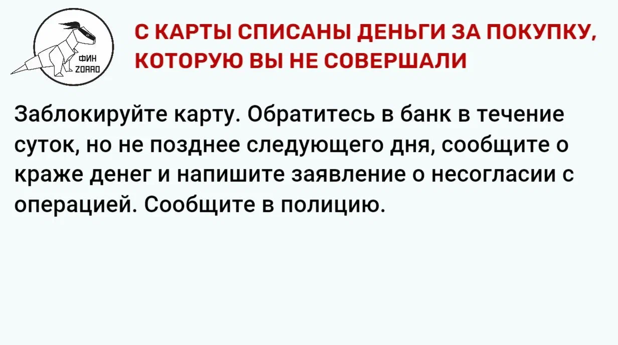 09.С карты списаны деньги за покупку которую вы не совершали