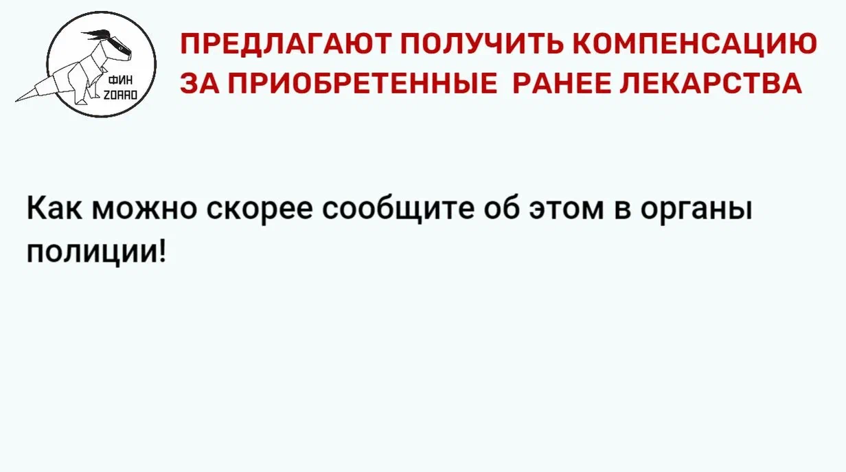 10.Предлагают получить компенсацию за лекарства