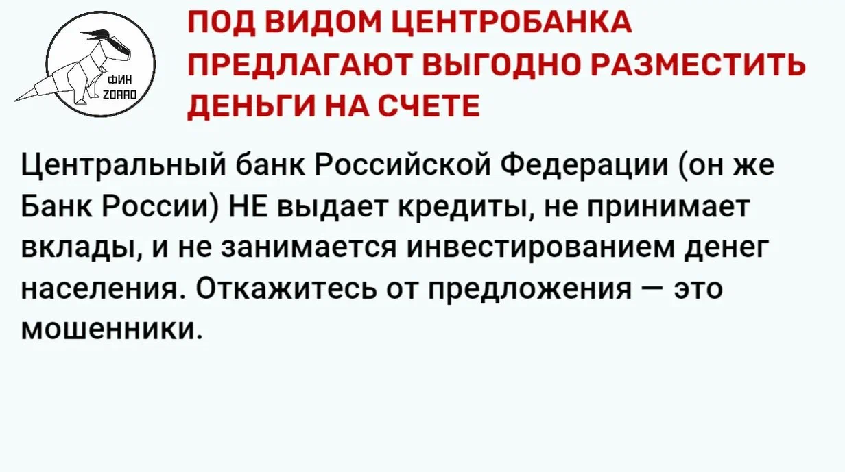 15.Под видом Центробанка предлагают выгодно разместить деньги на счете