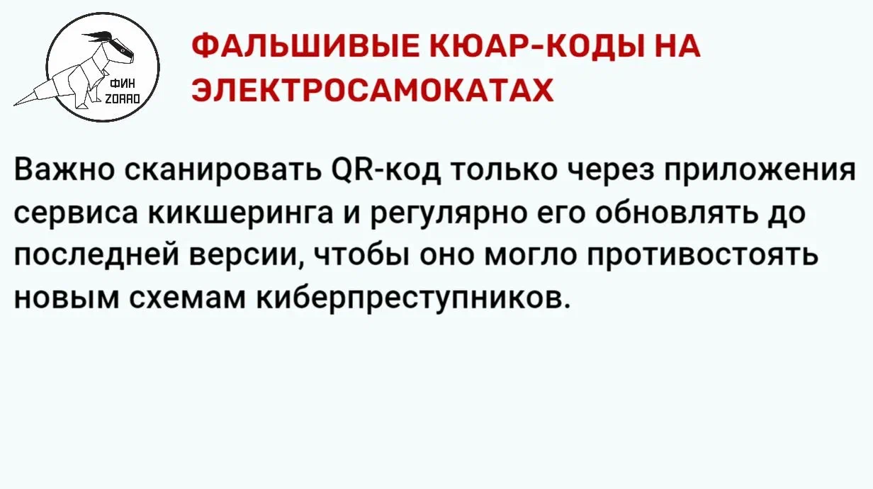 21.Фальшивые кюар коды на электросамокатах